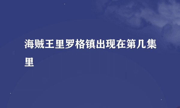 海贼王里罗格镇出现在第几集里