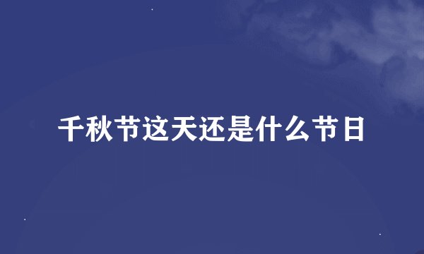 千秋节这天还是什么节日