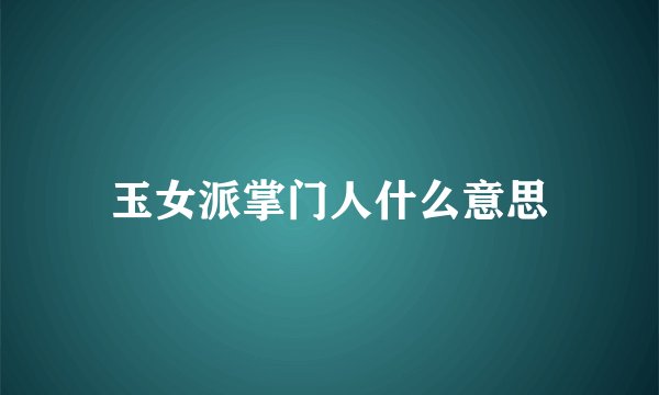 玉女派掌门人什么意思