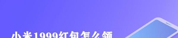 小米1999红包怎么领