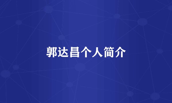 郭达昌个人简介