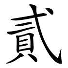 二的繁体字写法有哪些？