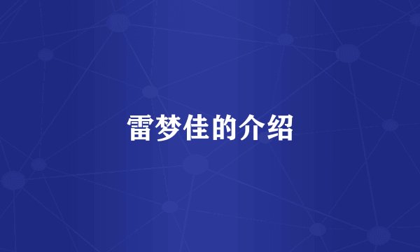 雷梦佳的介绍