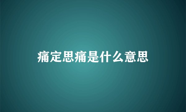 痛定思痛是什么意思
