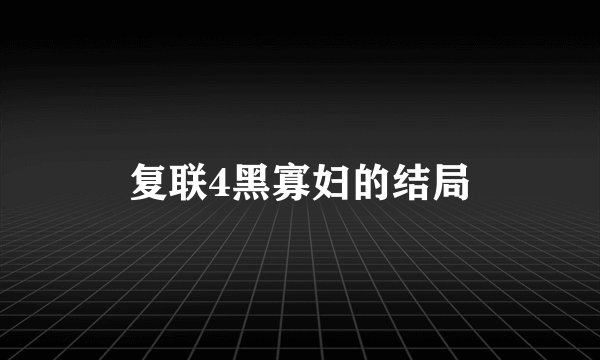 复联4黑寡妇的结局