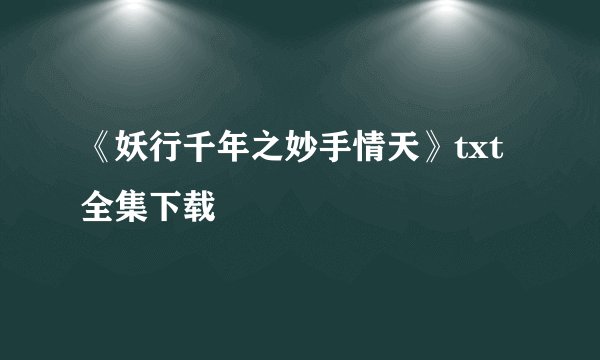 《妖行千年之妙手情天》txt全集下载