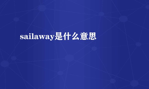 sailaway是什么意思