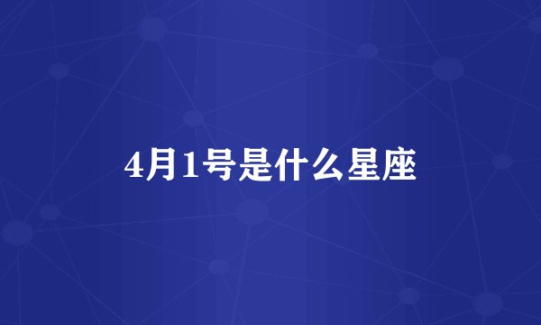 4月1号是什么星座