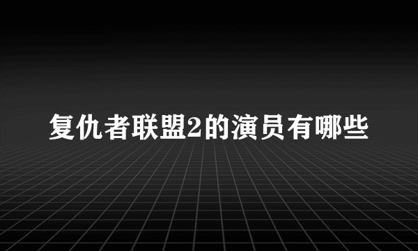 复仇者联盟2的演员有哪些