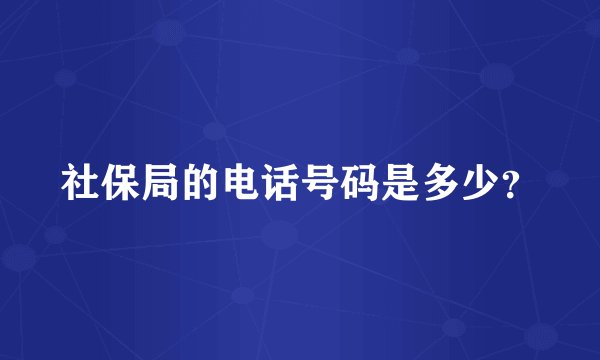 社保局的电话号码是多少？