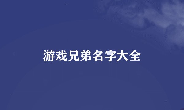 游戏兄弟名字大全