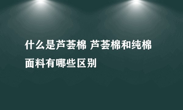 什么是芦荟棉 芦荟棉和纯棉面料有哪些区别