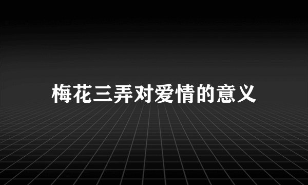 梅花三弄对爱情的意义