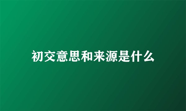 初交意思和来源是什么