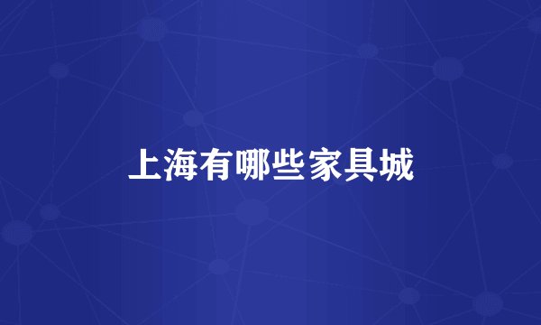 上海有哪些家具城