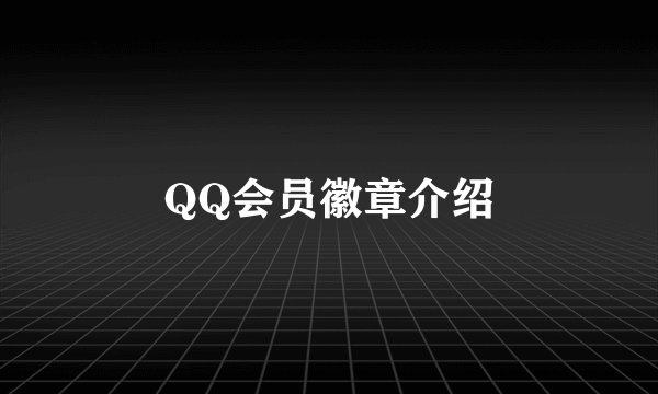 QQ会员徽章介绍
