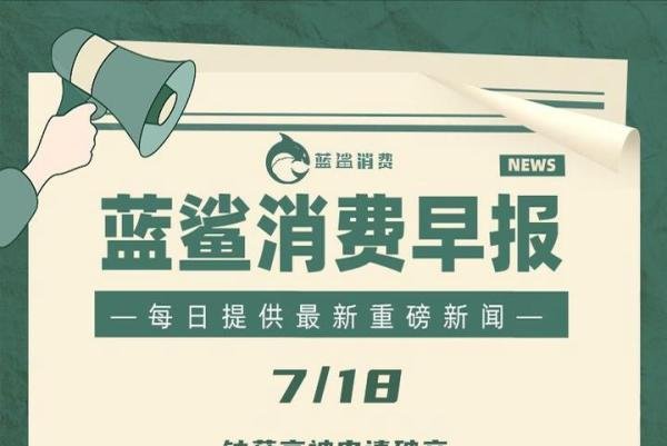 钟薛高被申请破产 21家分支机构全部注销 | 7月18日早报
