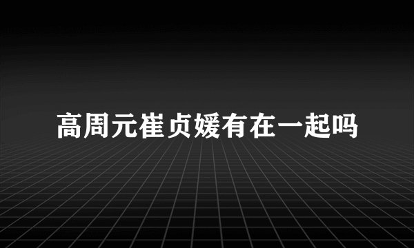 高周元崔贞媛有在一起吗