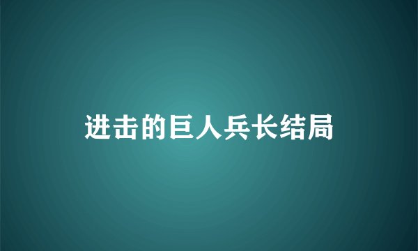 进击的巨人兵长结局