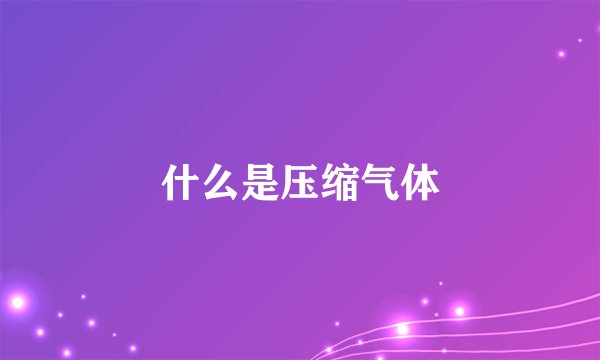 什么是压缩气体