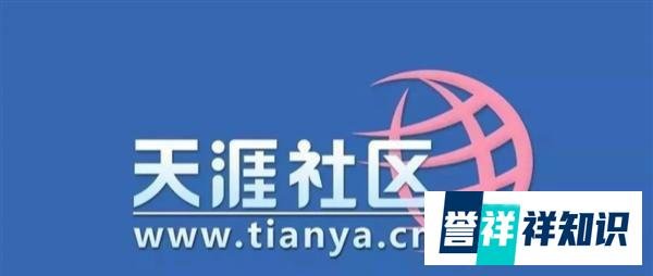 天涯社区关停原因曝光：欠电信千万服务器费用，仅剩 20 多名员工