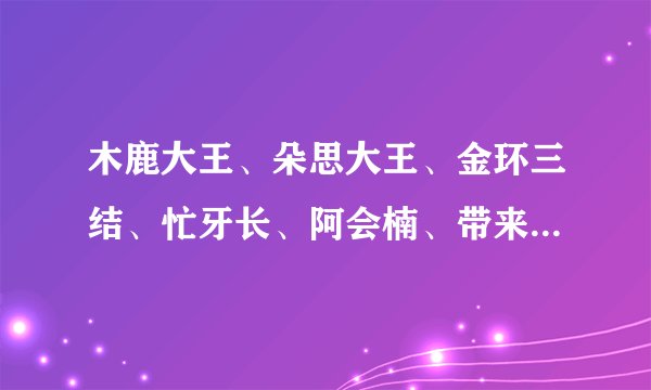 木鹿大王、朵思大王、金环三结、忙牙长、阿会楠、带来洞主、祝融夫人、兀突骨是三国人物吗？