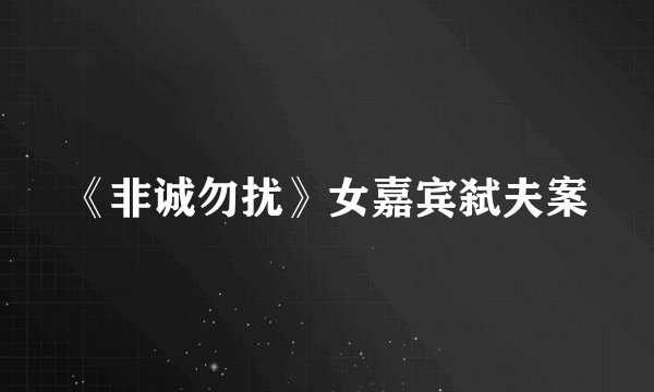 《非诚勿扰》女嘉宾弑夫案