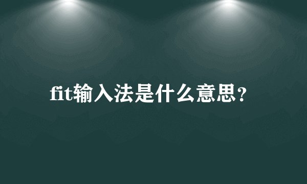 fit输入法是什么意思？