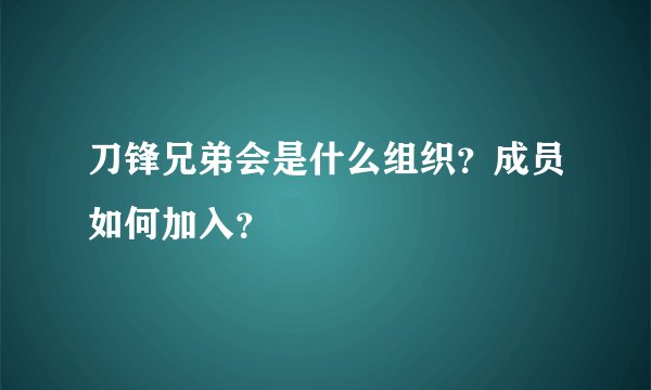 刀锋兄弟会是什么组织？成员如何加入？