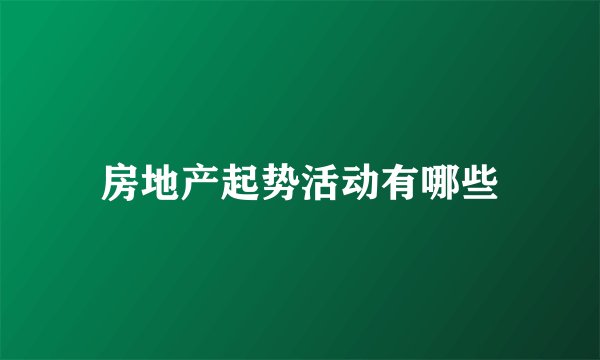 房地产起势活动有哪些