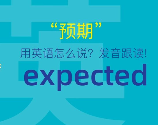 expect to do和expected to do的区别有哪些呢