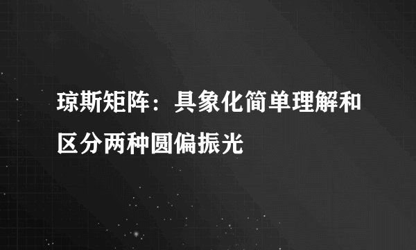 琼斯矩阵：具象化简单理解和区分两种圆偏振光