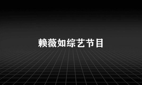 赖薇如综艺节目