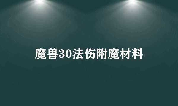 魔兽30法伤附魔材料