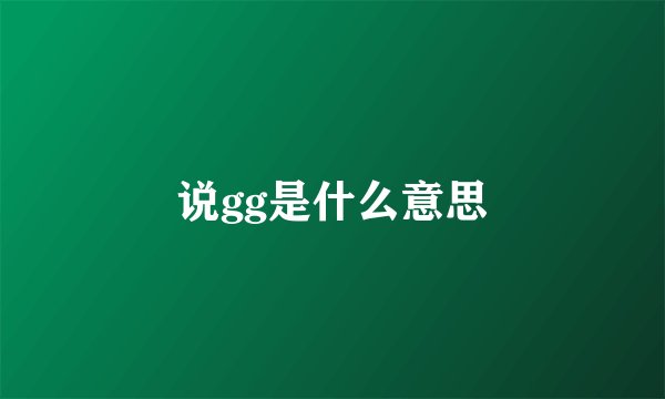 说gg是什么意思