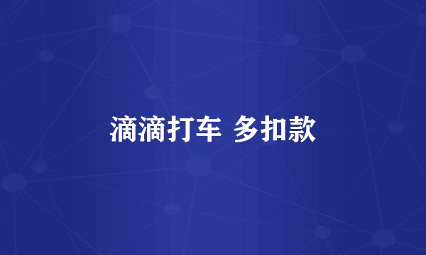 滴滴打车 多扣款