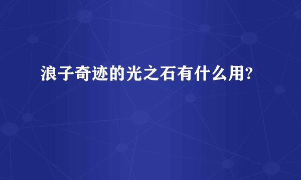 浪子奇迹的光之石有什么用?