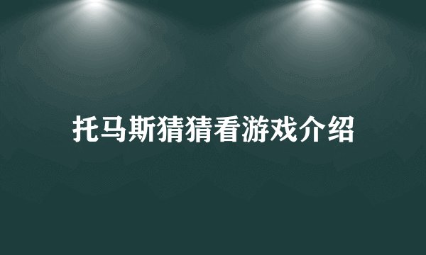 托马斯猜猜看游戏介绍