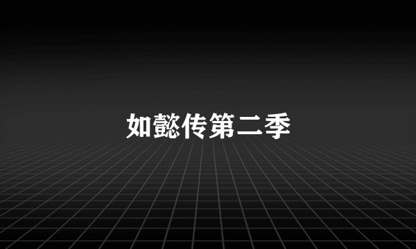如懿传第二季