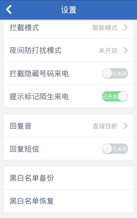 是不骚扰电话