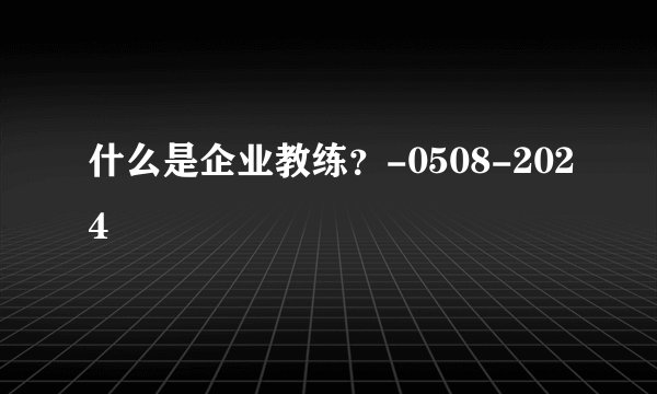 什么是企业教练？-0508-2024