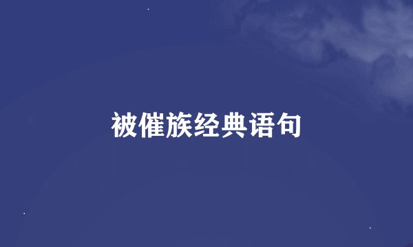 被催族经典语句