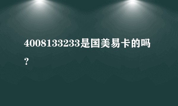 4008133233是国美易卡的吗？