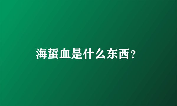 海蜇血是什么东西？