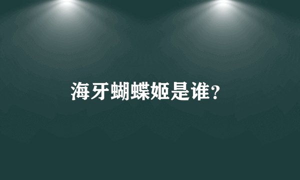 海牙蝴蝶姬是谁？