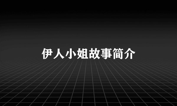 伊人小姐故事简介