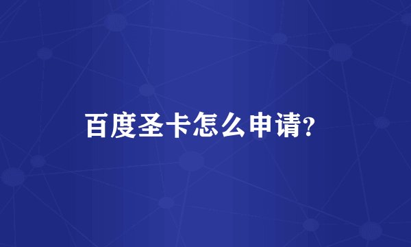 百度圣卡怎么申请？