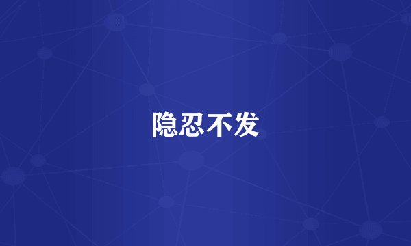 隐忍不发