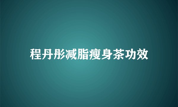 程丹彤减脂瘦身茶功效