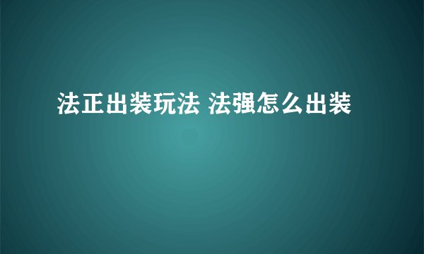 法正出装玩法 法强怎么出装
